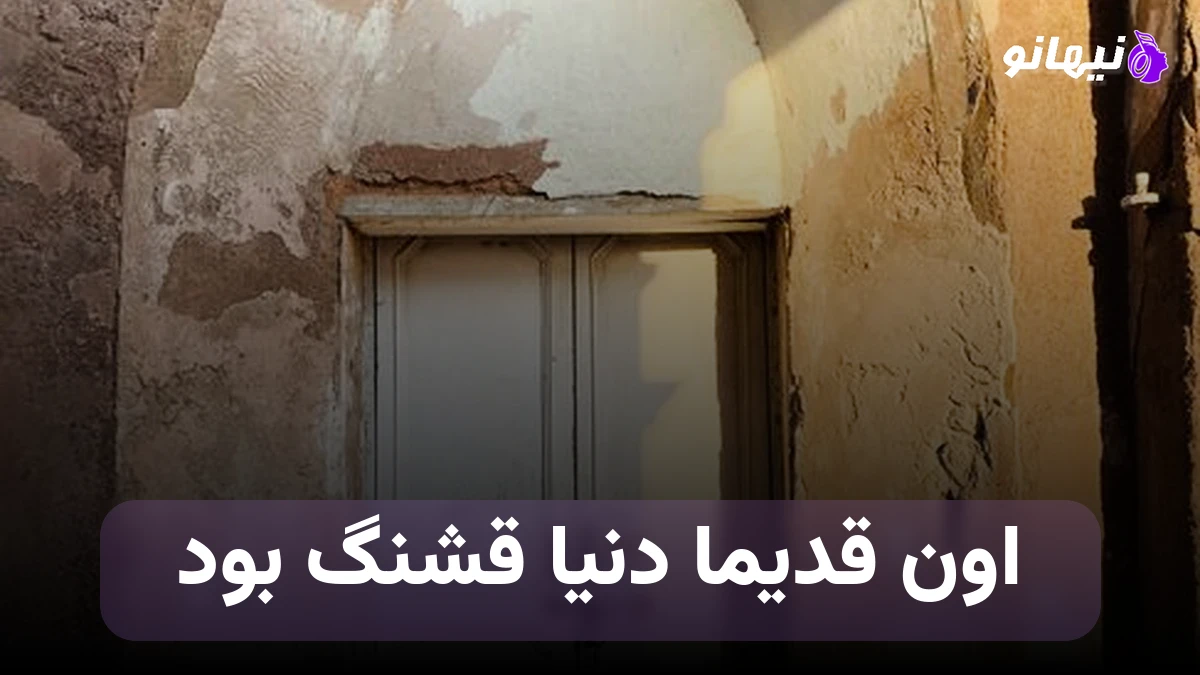 دانلود آهنگ اون قدیما دنیا قشنگ بود آدما قلباشون یه رنگ بود